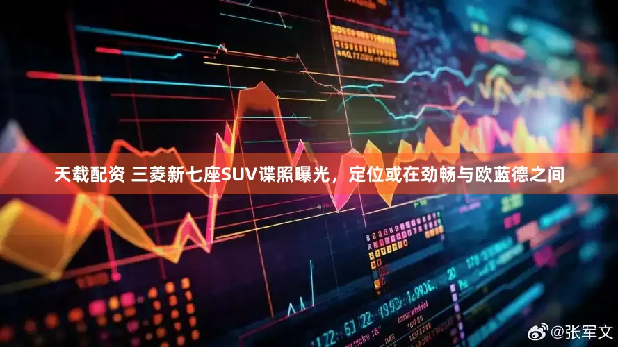 天载配资 三菱新七座SUV谍照曝光，定位或在劲畅与欧蓝德之间